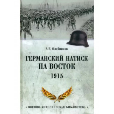 Германский натиск на восток. 1915.