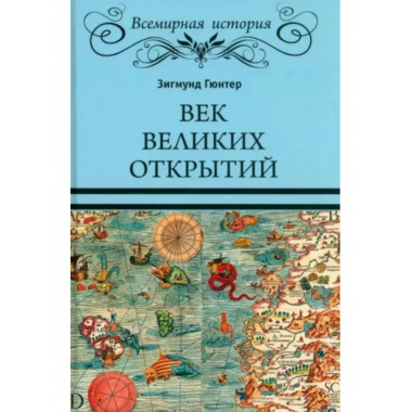 Век великих открытий.