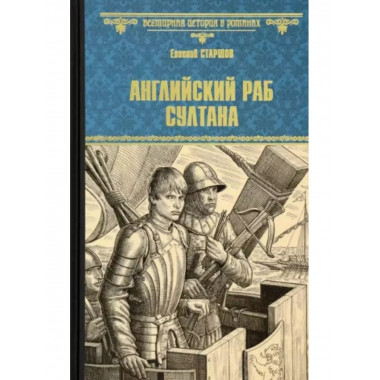 Английский раб султана.