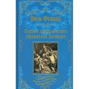 Первое приключение Корантена Кемпера.