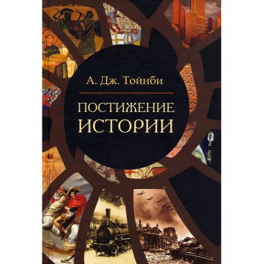 Постижение истории.