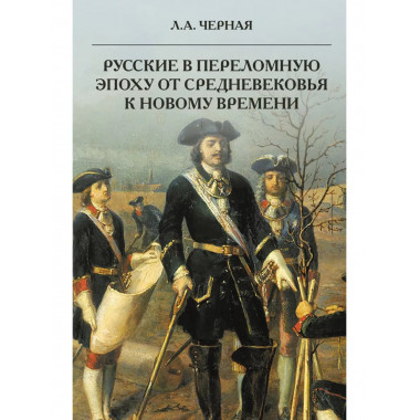 Русские в переломную эпоху от Средневековья