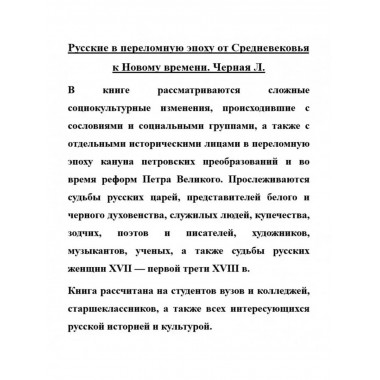 Русские в переломную эпоху от Средневековья