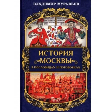 История Москвы в пословицах и поговорках.