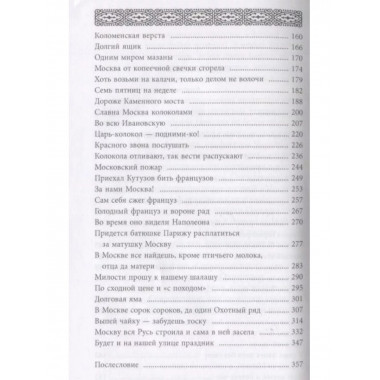 История Москвы в пословицах и поговорках.