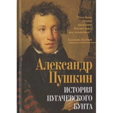 История пугачевского бунта.