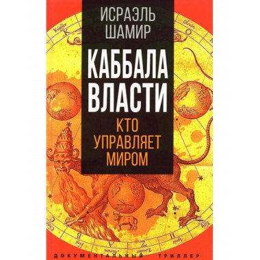 Каббала власти.