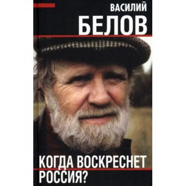 Когда воскреснет Россия?
