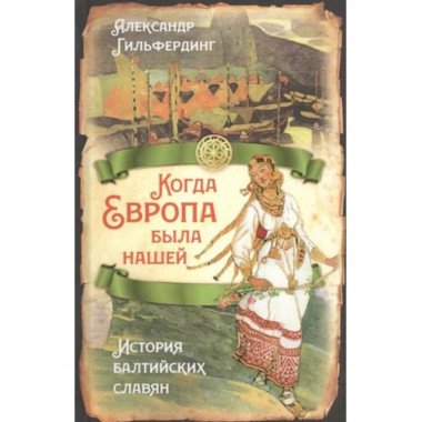 Когда Европа была нашей. История балтийских славян.