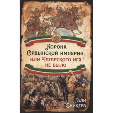 Корона Ордынской империи, или Татарского ига не было.