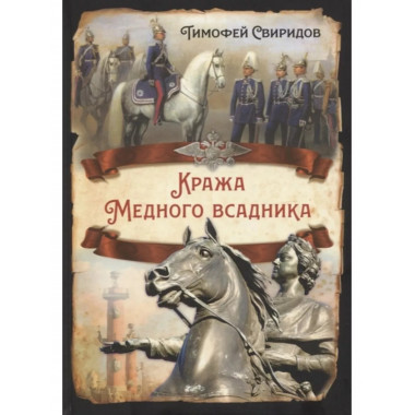 Кража Медного всадника.