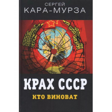 Крах СССР. Кто виноват.