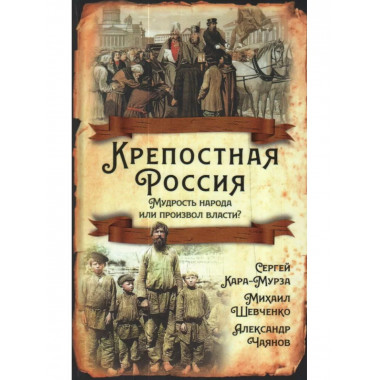 Крепостная Россия. Мудрость народа или произвол власти?