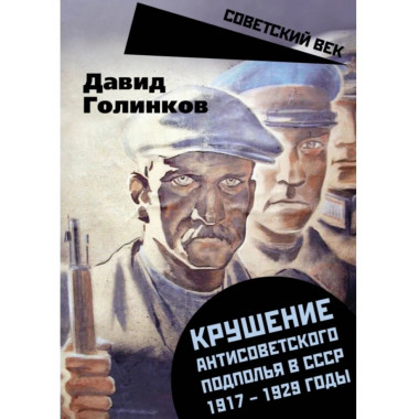 Крушение антисоветского подполья в СССР. 1917-1929 годы.