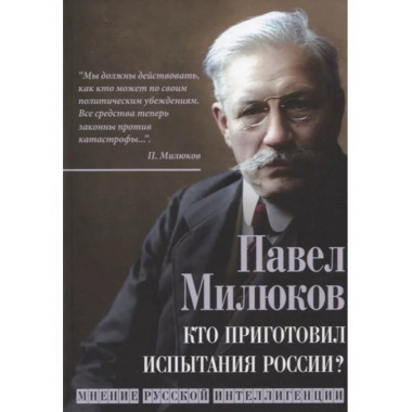 Кто приготовил испытания России? Мнение русской