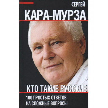 Кто такие русские. 100 простых ответов на сложные вопросы.
