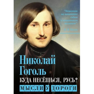 Куда несёшься, Русь? Мысли у дороги.