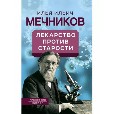 Лекарство против старости.