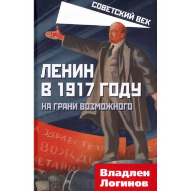 Ленин в 1917 году. На грани возможного.
