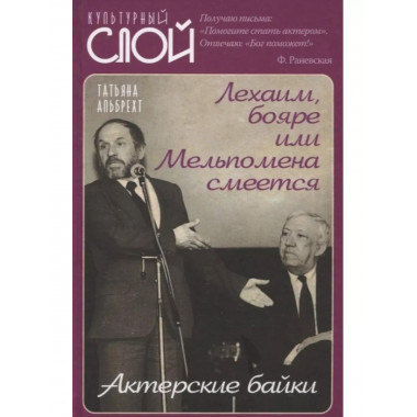 Лехаим, бояре или Мельпомена смеется. Актерские байки.