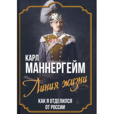 Линия жизни. Как я отделился от России.