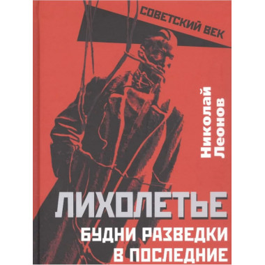Лихолетье. Будни разведки в последние годы СССР.