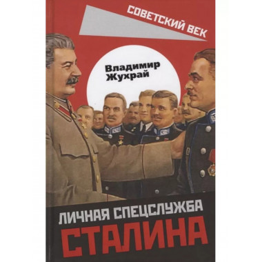 Личная спецслужба Сталина.