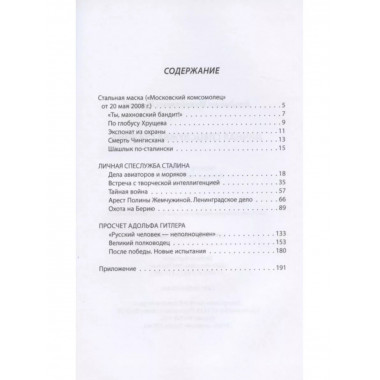 Личная спецслужба Сталина.
