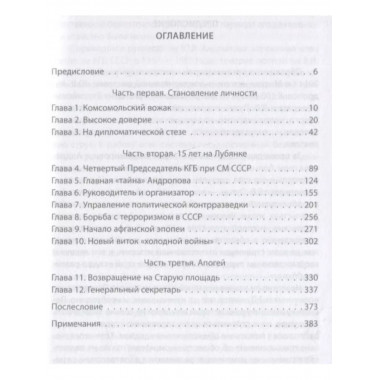 Лубянский долгожитель. Юрий Андропов на фоне эпохи.