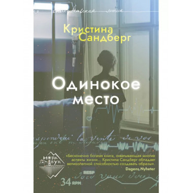 Одинокое место.