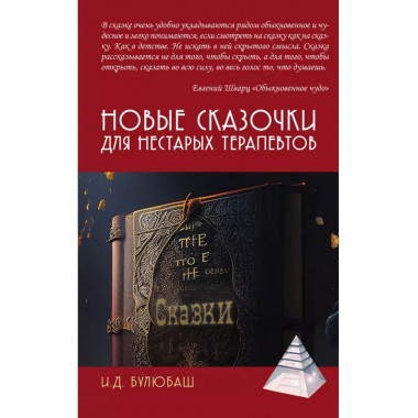 Новые сказочки для нестарых терапевтов.