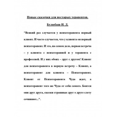 Новые сказочки для нестарых терапевтов.