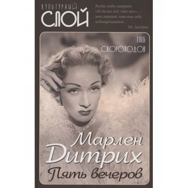 Марлен Дитрих. Пять вечеров.