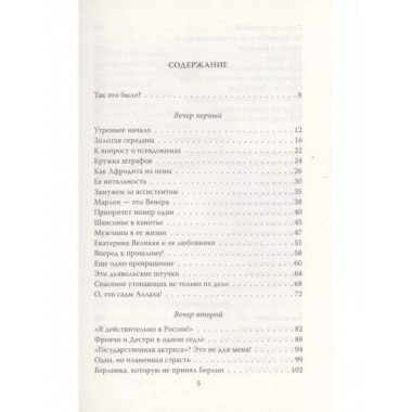 Марлен Дитрих. Пять вечеров.
