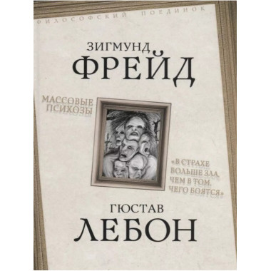 Массовые психозы. В страхе больше зла