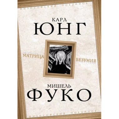 Матрица безумия.