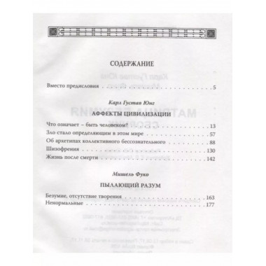 Матрица безумия.