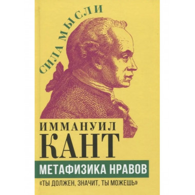 Метафизика нравов. 