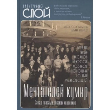 Мечтателей кумир. Запад глазами русских классиков.