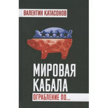 Мировая кабала.