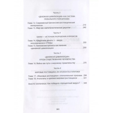 Мировая кабала.