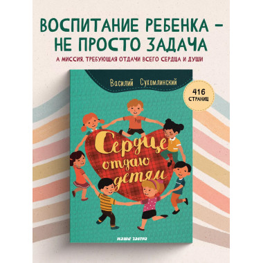 Сердце отдаю детям