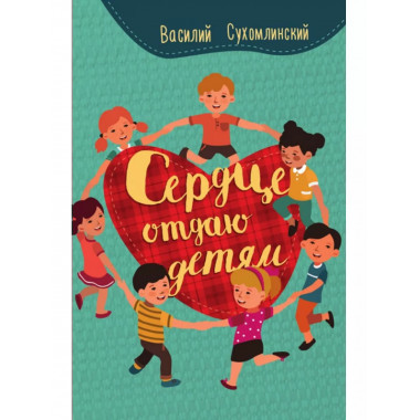 Сердце отдаю детям