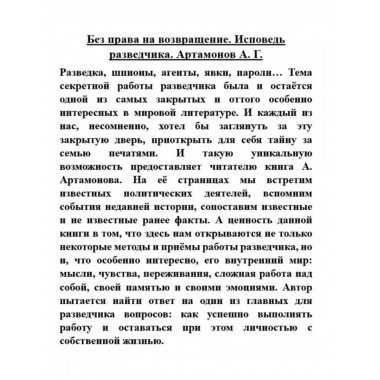 Артамонов Без права на возвращение Исповедь разведчика