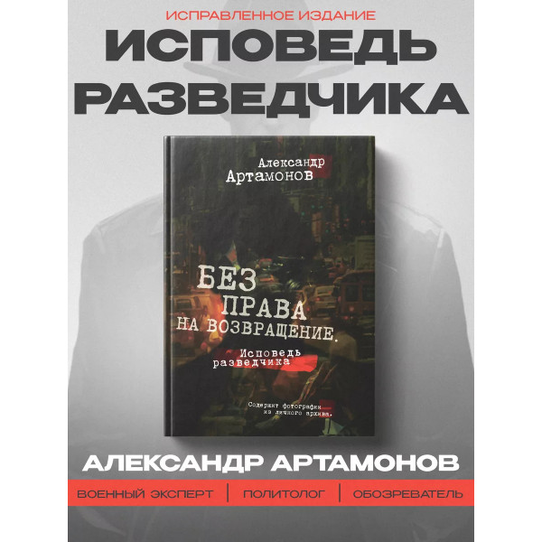 Артамонов Без права на возвращение Исповедь разведчика