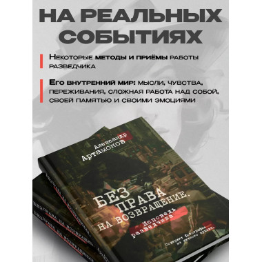 Артамонов Без права на возвращение Исповедь разведчика