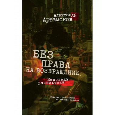 Артамонов Без права на возвращение Исповедь разведчика
