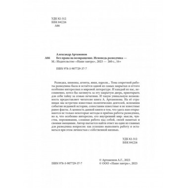 Артамонов Без права на возвращение Исповедь разведчика