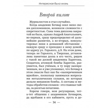 Интересная была жизнь.