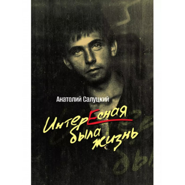 Интересная была жизнь.